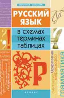 Книга Русс.яз. в схемах,терминах,таблицах Оконевская О.М., б-3475, Баград.рф